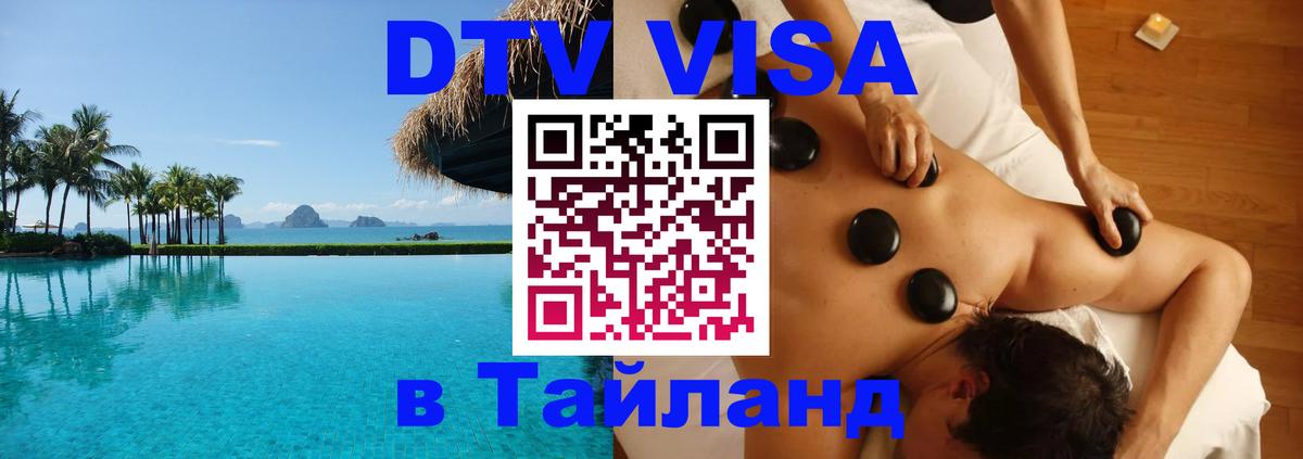 DTV (ДТВ) visa Таиланд 