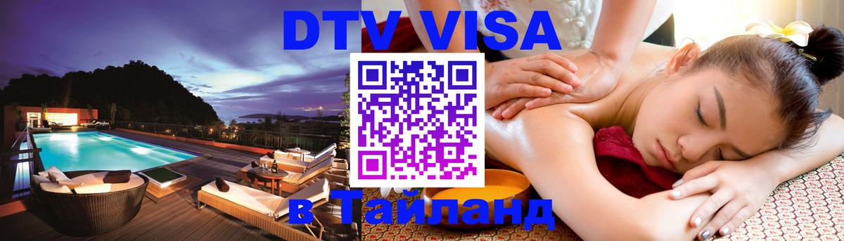 ДТВ VISA Тайланд для фрилансеров Баку 